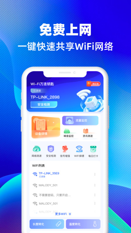 WiFi万连钥匙 v1.0.0