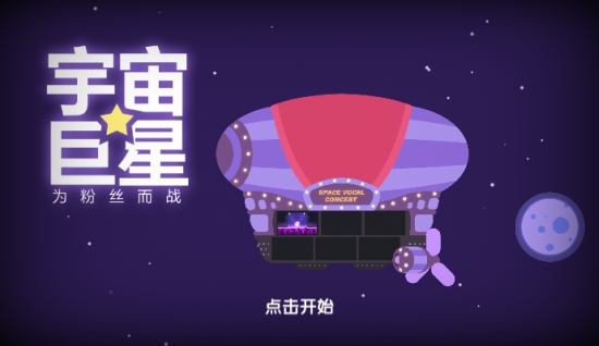 宇宙巨星为粉丝而战 v0.0.1 安卓版
