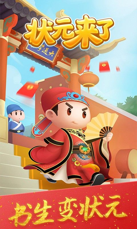 状元来了游戏红包版图片1