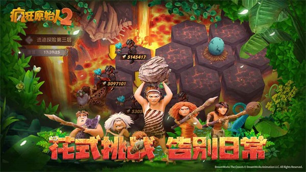 疯狂原始人2正式版  V 2.10.4