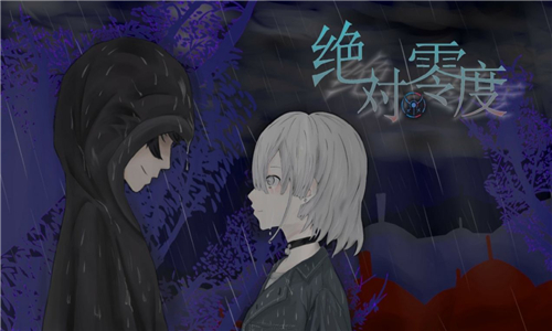 绝对零度游戏 v1.0