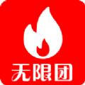 无限团app客户端 