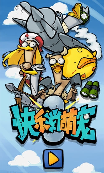 快乐消萌宠 v1.0.22 安卓版