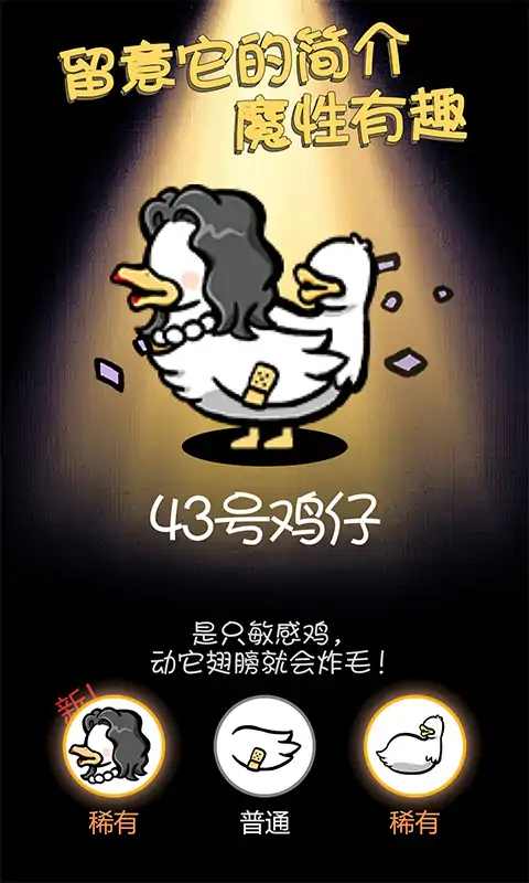 小鸡真奇怪 v1.5.3