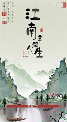 江南幸福人生截图0