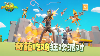 奇葩吃鸡派对 v3.0.5