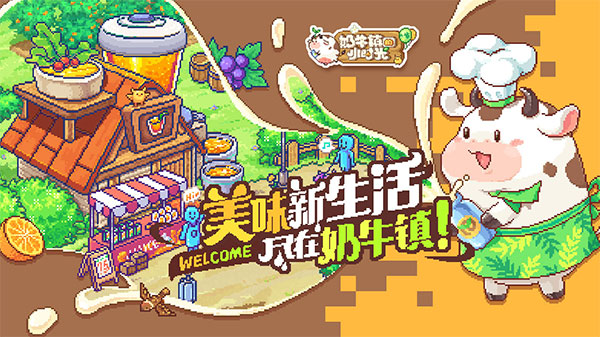 奶牛镇的小时光 官方版 v2.0.5