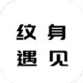 纹身遇见文字