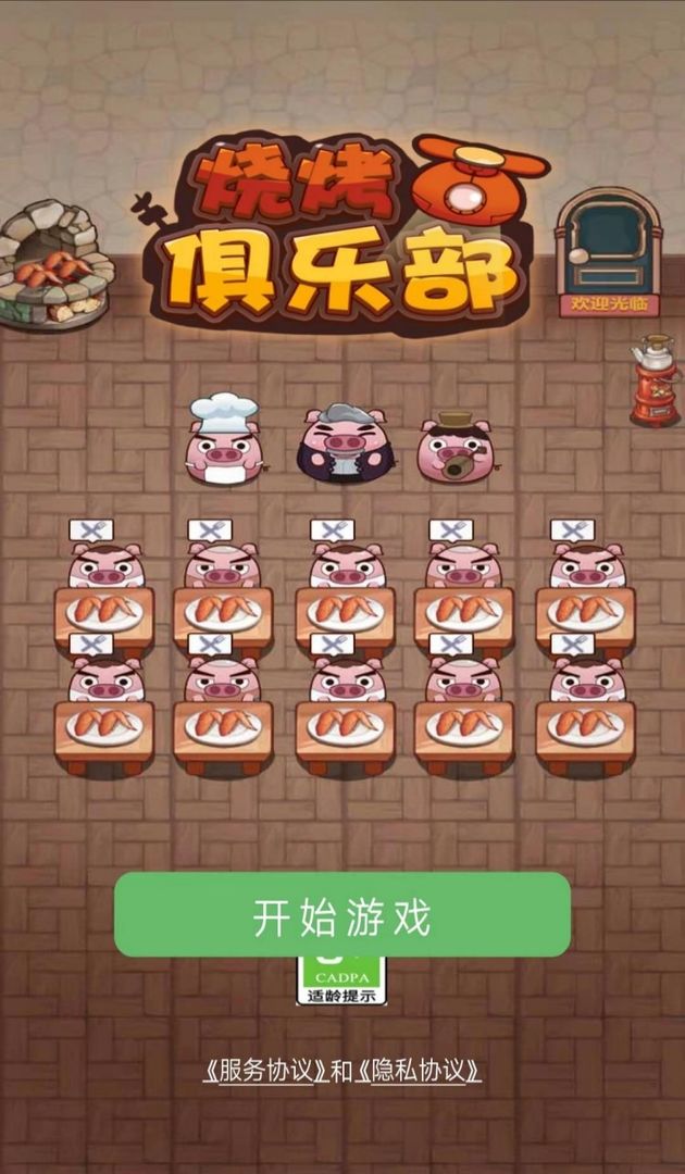 烧烤俱乐部游戏安卓最新版  v5.5.4