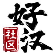 好汉社区