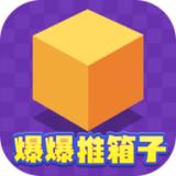 爆爆推箱子红包版