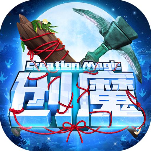 创造与魔法测试服