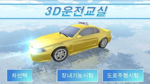 3d驾驶课程全车辆完整最新版下载  v5.3.3