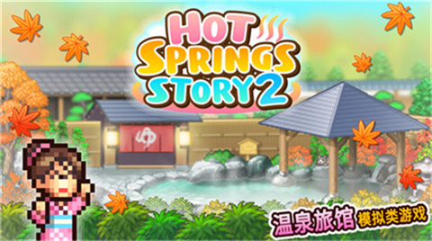 温泉物语2汉化版