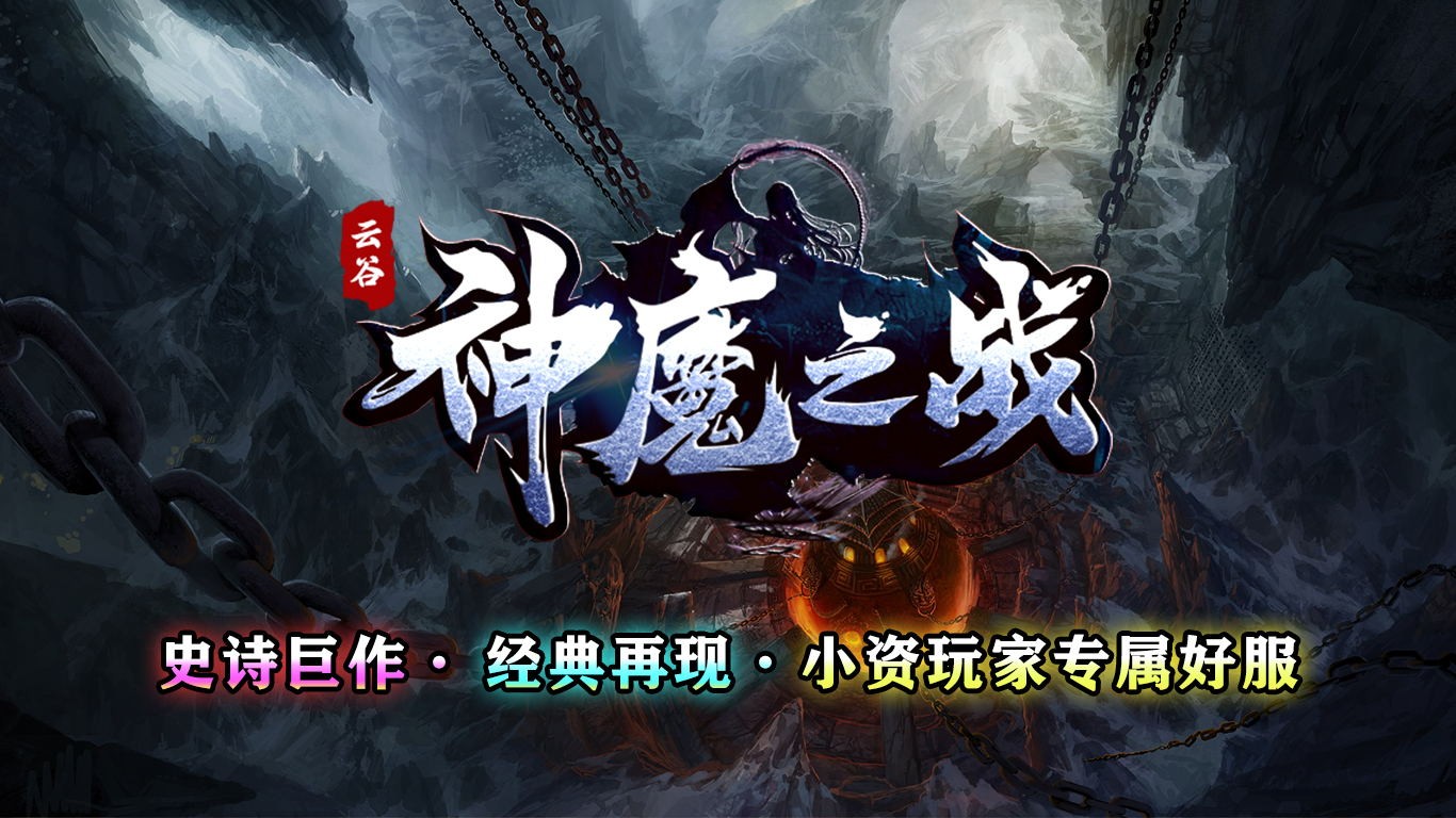 云谷神魔之战 2023-06-28 17:09