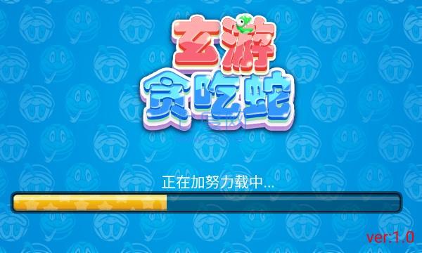 玄游贪吃蛇 1.0