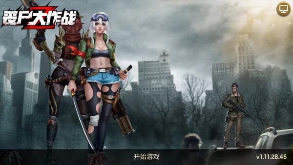 丧尸大作战 v1.11.23