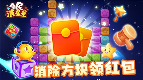 全民消星星红包版  v1.14.001