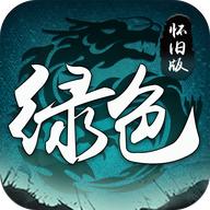 绿色怀旧版