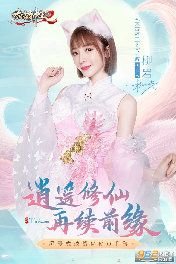 太古神王2柳岩代言版 太古神王2柳岩代言版