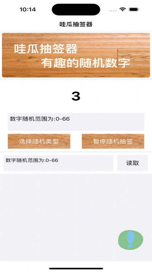 哇瓜抽签器  V 1.0