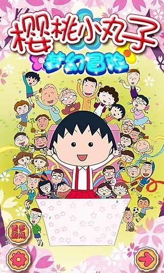 樱桃小丸子梦幻冒险 2019-12-31 16:09