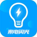 来电闪光灯神器