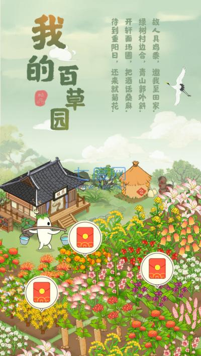 我的百草园游戏 v1.0.0 