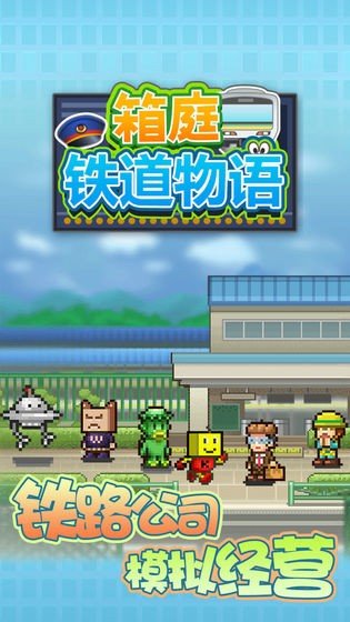 箱庭铁道物语无限资源版 v1.3.3