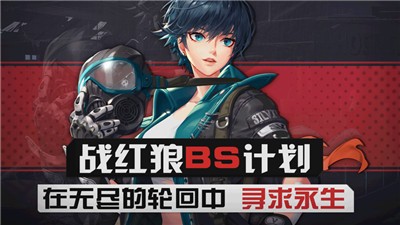 战红狼黑色幸存者  V 9.6.00