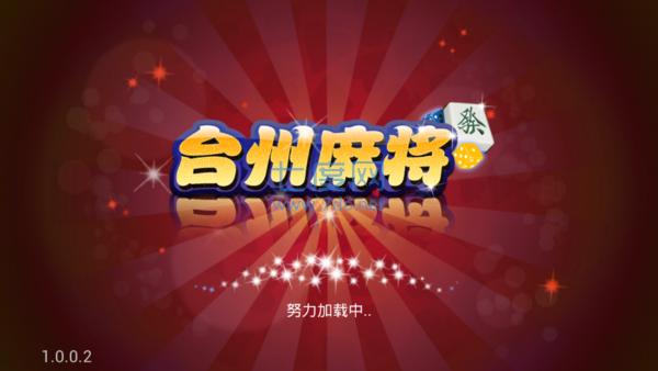 浙江台州麻将 v2.2.0