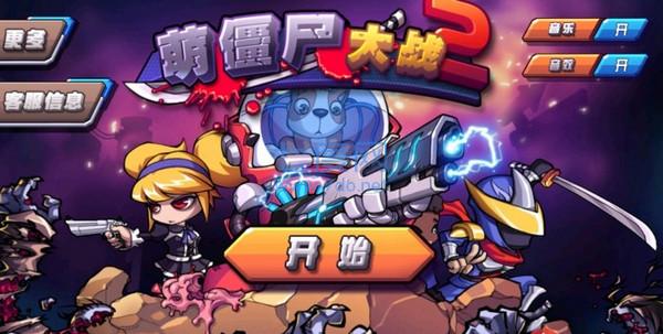 萌萌僵尸大战 v1.0