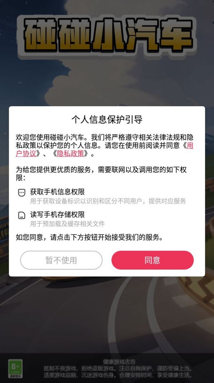 碰碰小汽车  v1.0.1