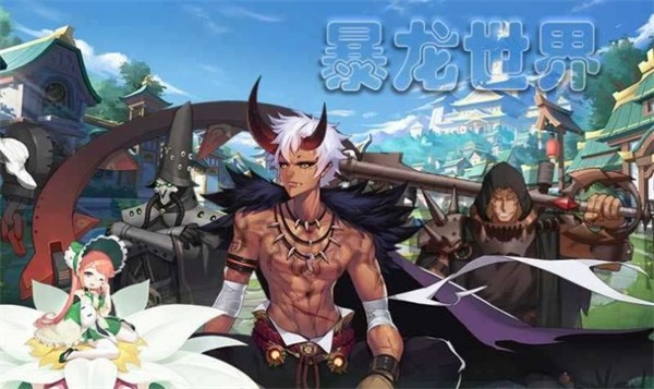 暴龙世界妖灵传 需要支持安卓系统5.2以上