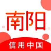 信用南阳