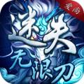 冰雪迷失无限刀手游官方版 