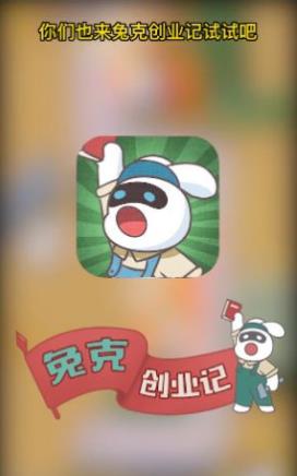 兔克创业记.jpg 兔克创业记.jpg