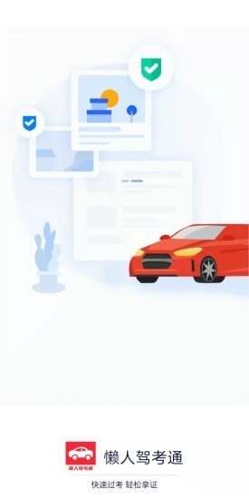 懒人驾考通.jpg