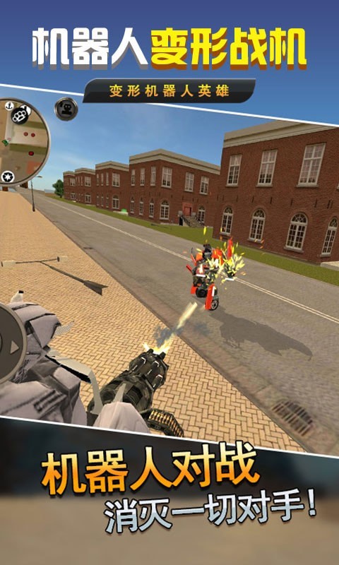 机器人变形战机游戏官方正版图片1