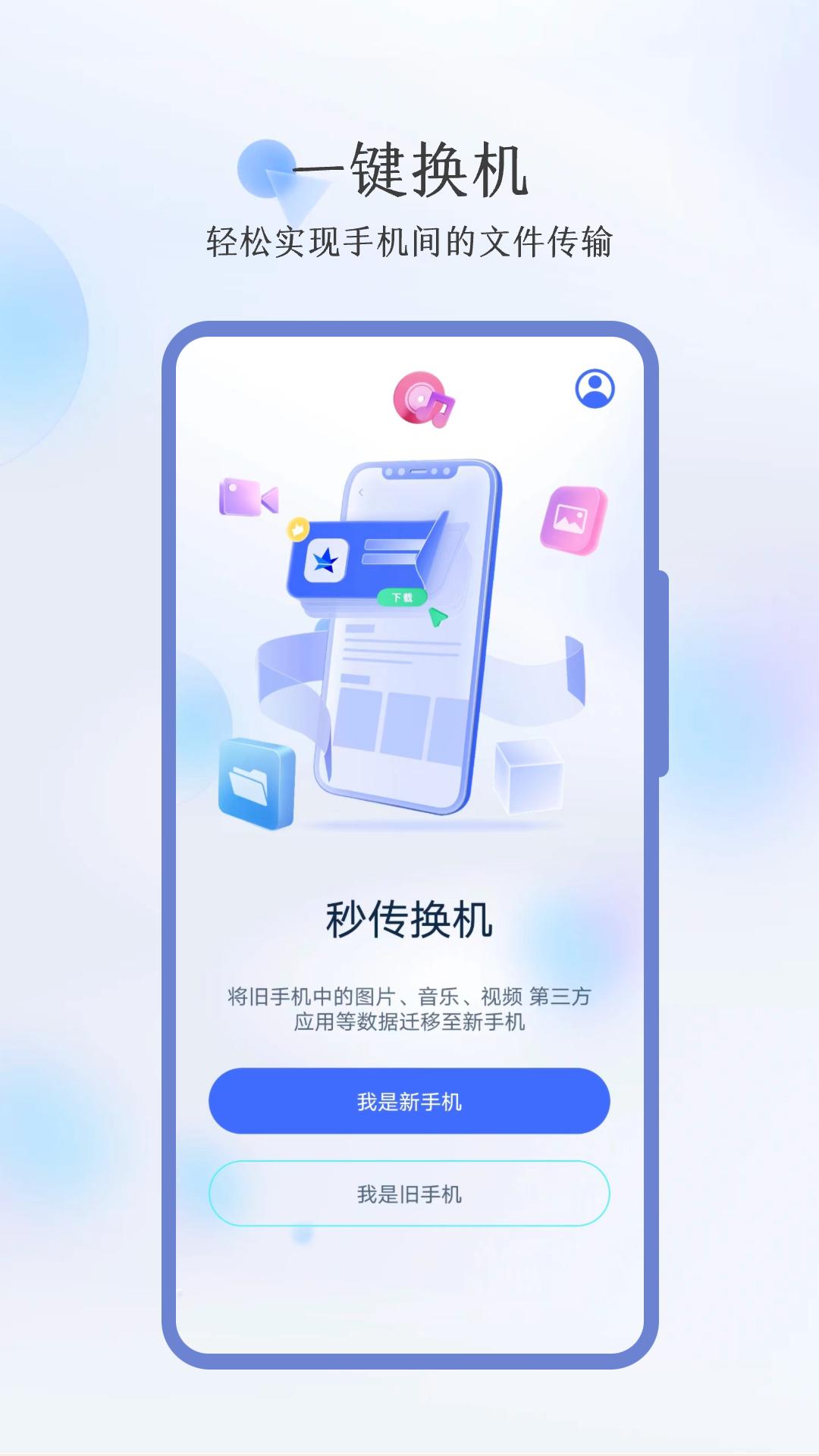 秒传换机 v3.4.0
