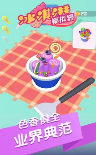 冰激淋模拟器
