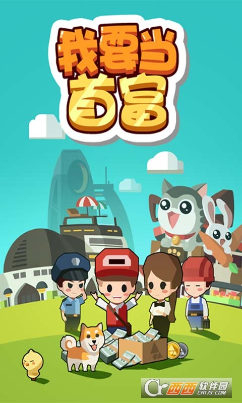 我要当首富h5手游 1.0 安卓版