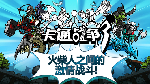 卡通战争3 v3.1.5