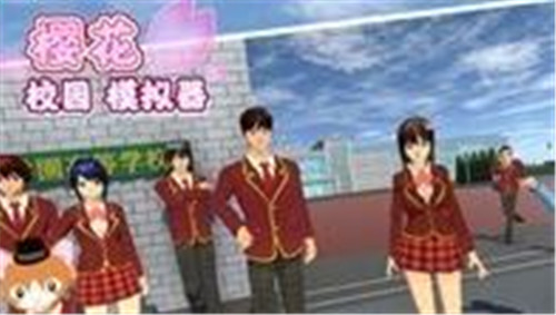 樱花校园模拟器手机版