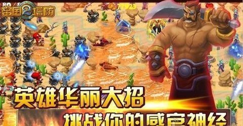 帝国塔防2正版 v1.0.8