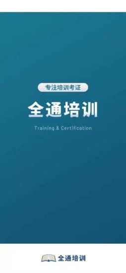 全通培训学校APP客户端  v3.2.2