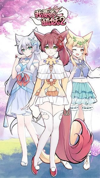 我要养狐妖2内置菜单 v1.8.9