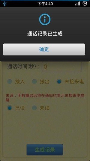 通话记录生成器免费 v1.2.8