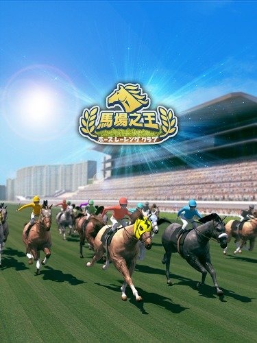 马场之王截图1
