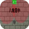 八角笼中游戏